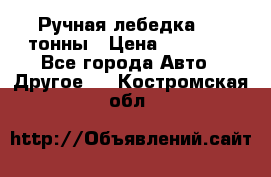 Ручная лебедка 3.2 тонны › Цена ­ 15 000 - Все города Авто » Другое   . Костромская обл.